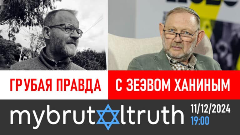 #mybrutlatruth c Зеэвом Ханининым